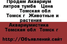 Продам Аквариум 200 литров тумба › Цена ­ 6 000 - Томская обл., Томск г. Животные и растения » Аквариумистика   . Томская обл.,Томск г.